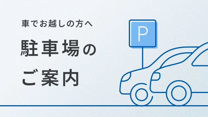 車でお越しの方へ　駐車場のご案内