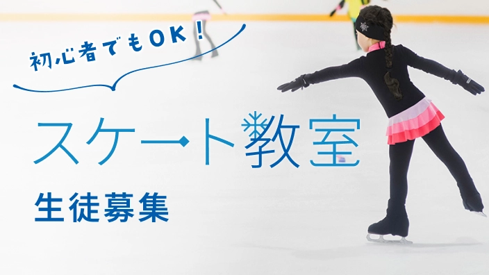 初心者でもOK!スケート教室 生徒募集