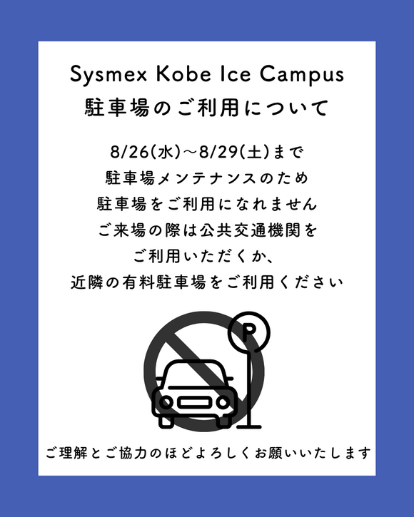 0826-0829駐車場利用不可.png