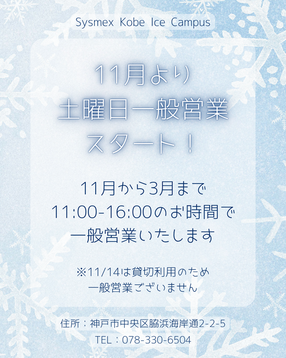 11月土曜一般営業開始.png