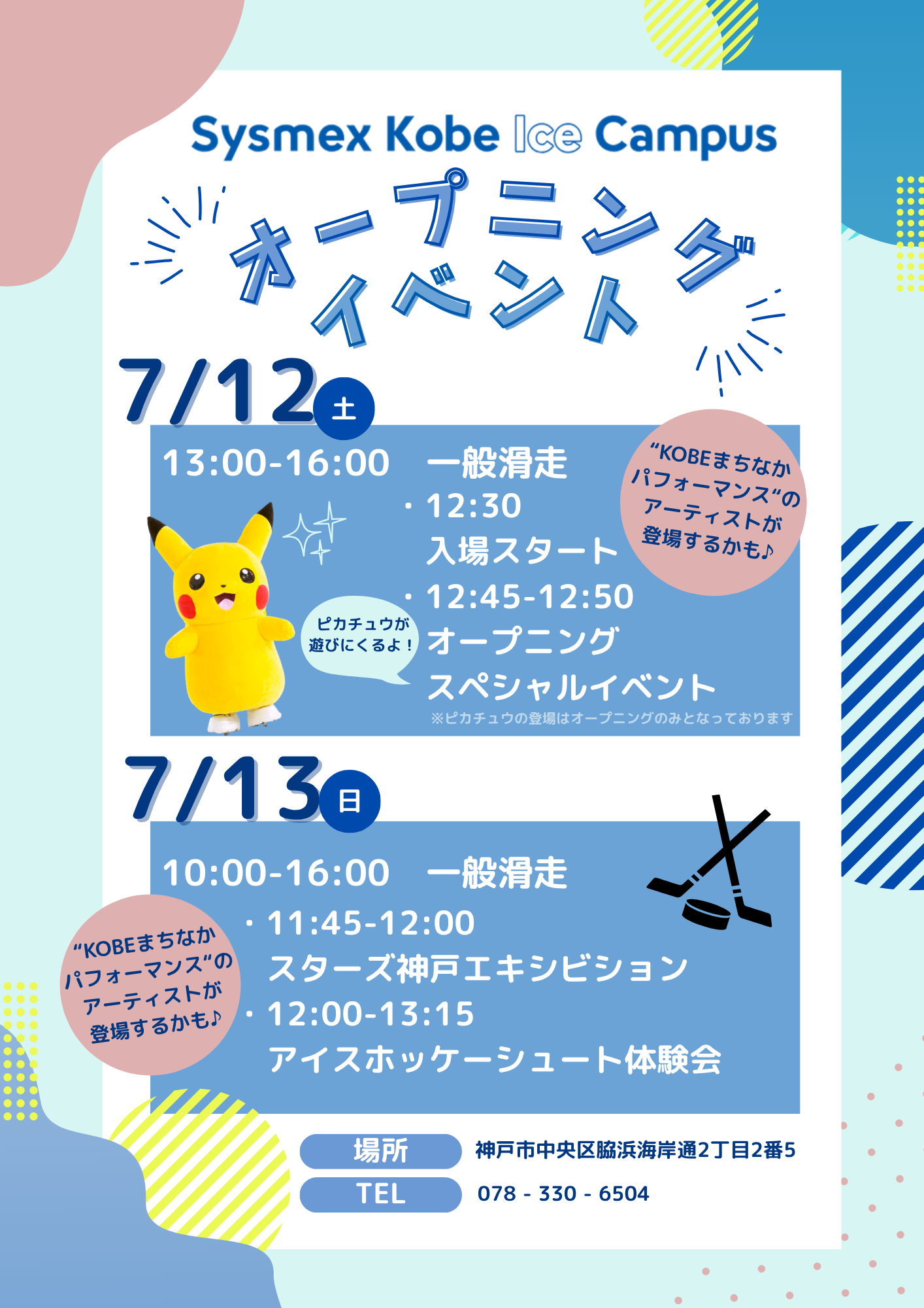 0707更新_一般営業オープニングチラシSysmexKobeIceCampus.png