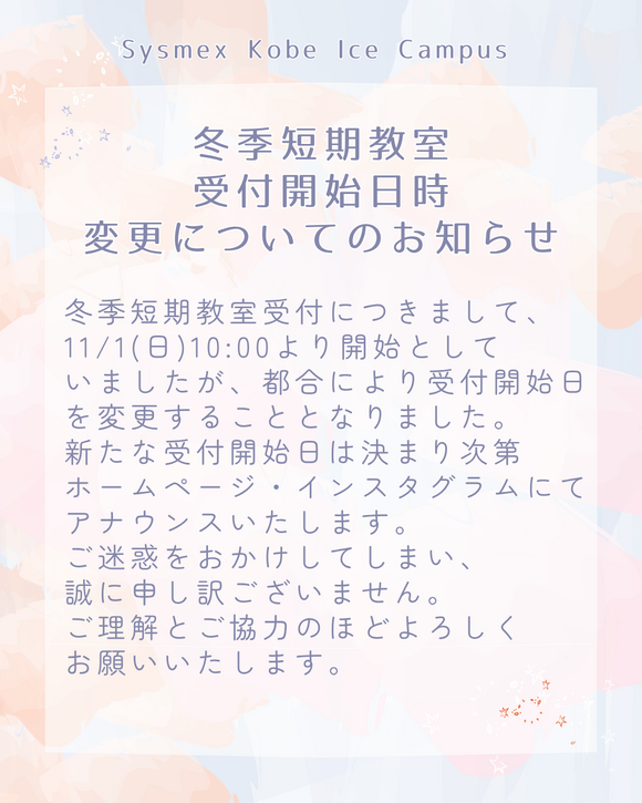 冬季短期教室受付開始日変更.png