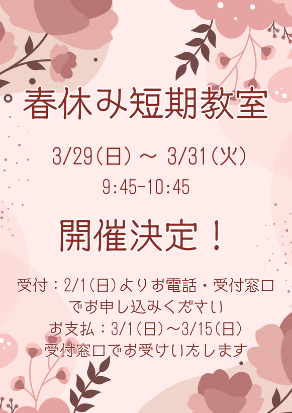 春休み 短期教室.png