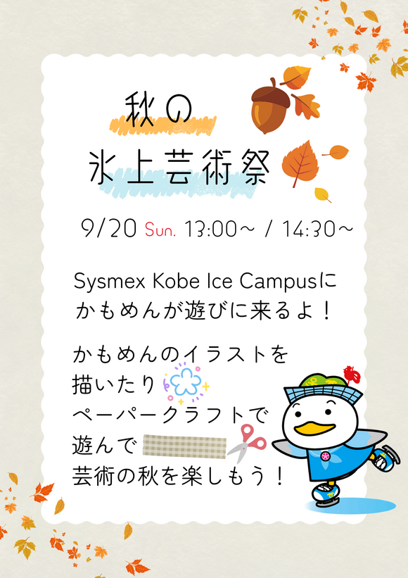 0917_秋の氷上芸術祭チラシ.png