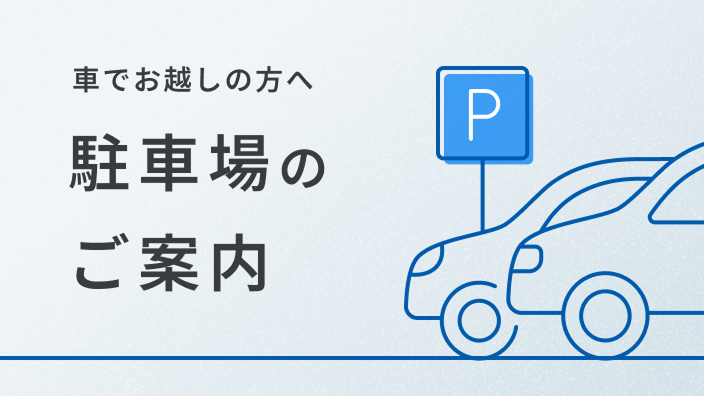 車でお越しの方へ　駐車場のご案内