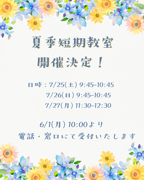 夏季短期教室開催告知.png